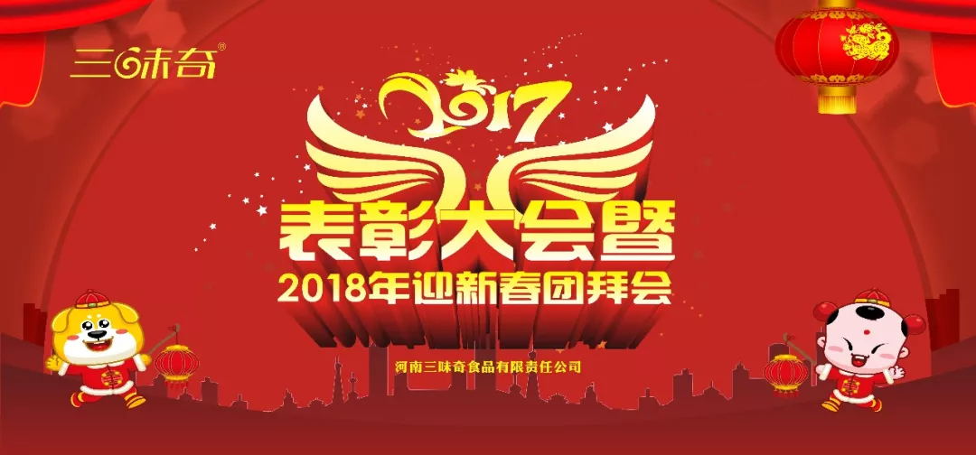 三味奇丨2017表彰大會暨2018迎新春團拜會盛大舉行！