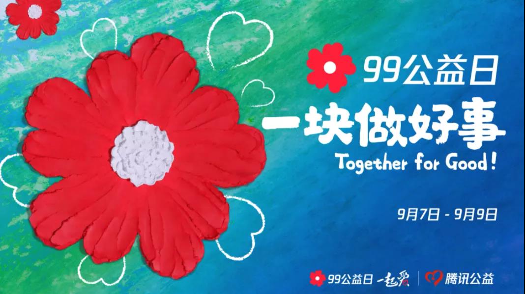 99公益日，三味奇邀您一塊做好事！