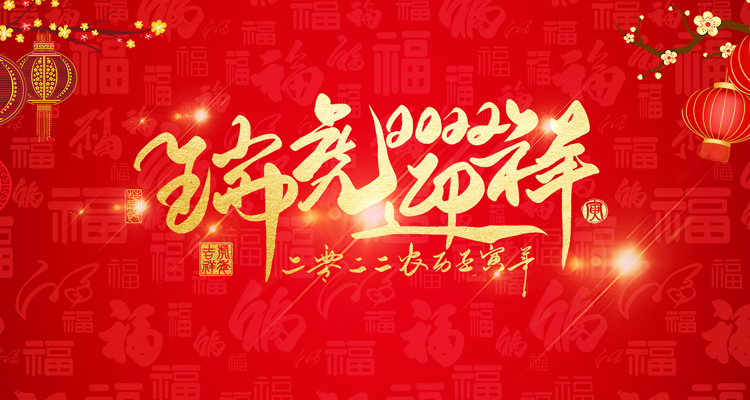 河南三味奇食品有限責(zé)任公司祝大家新年快樂！